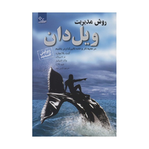 روش مدیریت ویل دان:در محیط کار و خانه تاثیرگذارتر باشیم (زندگی مثبت)