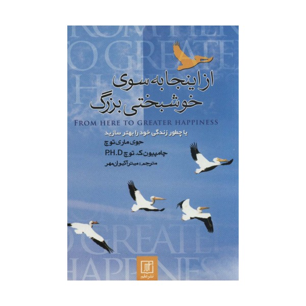 از اینجا به سوی خوشبختی بزرگ (یا چطور زندگی خود را بهتر سازید)