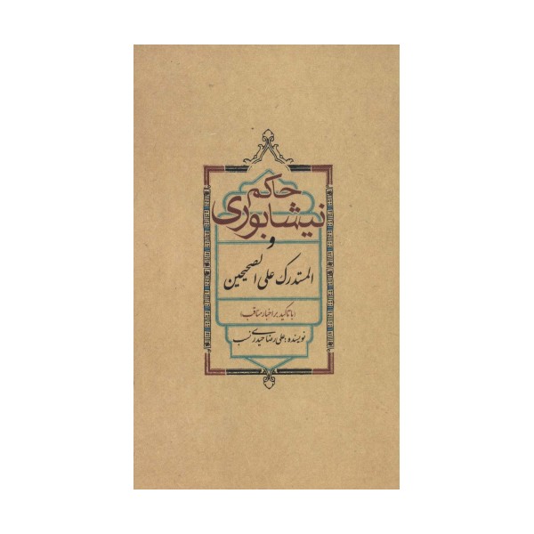 حاکم نیشابوری و المستدرک علی الصحیحین