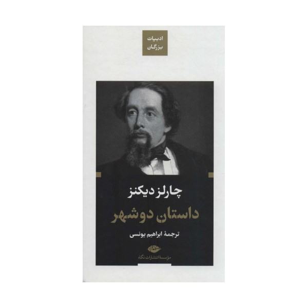 داستان دو شهر (ادبیات بزرگان)