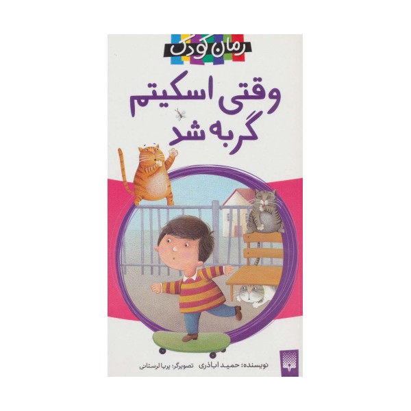 وقتی اسکیتم گربه شد