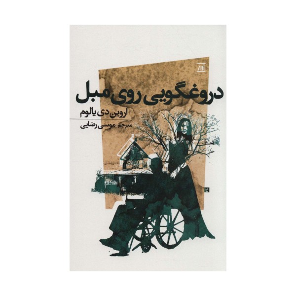 دروغگویی روی مبل