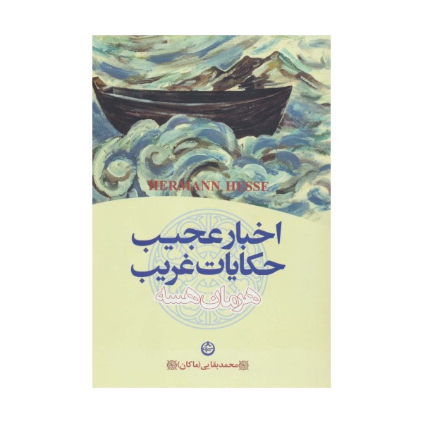 اخبار عجیب و حکایات غریب