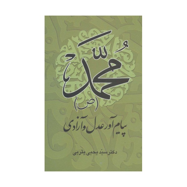 محمد (ص) پیام آور عدل و آزادی