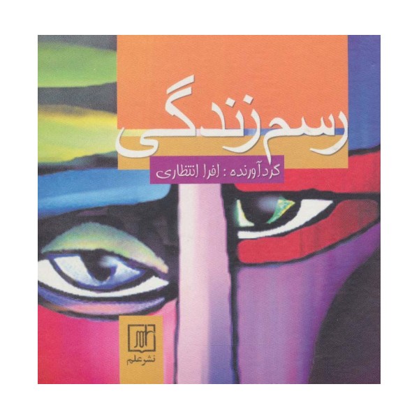رسم زندگی