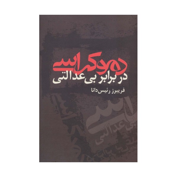 دموکراسی در برابر بی عدالتی