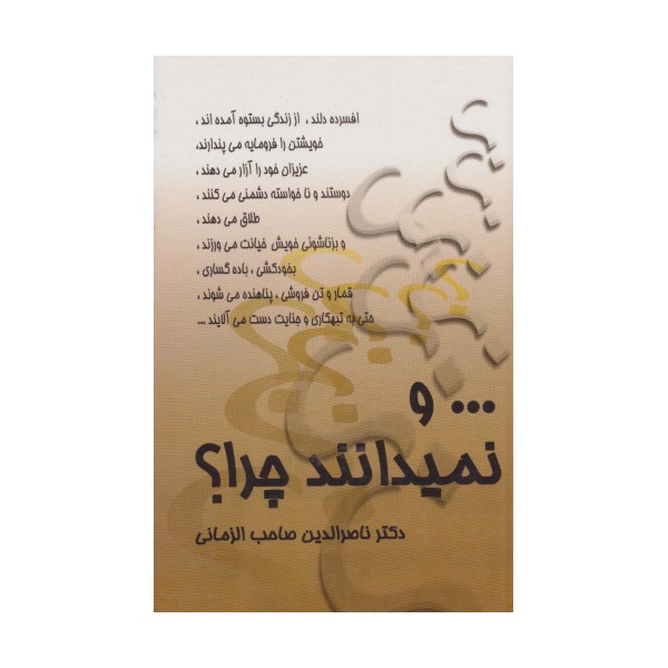 ... و نمیدانند چرا؟