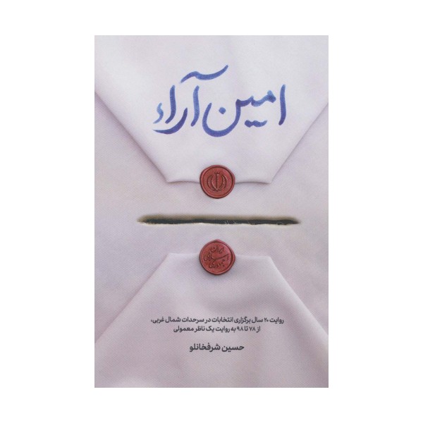 امین آراء