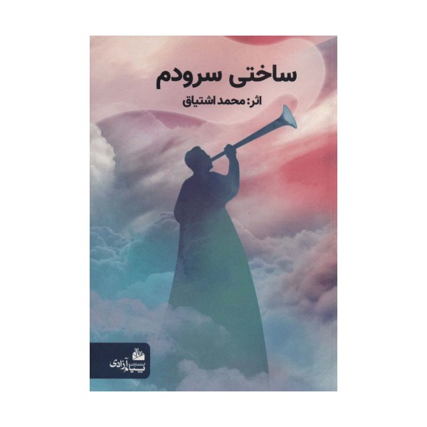 ساختی سرودم