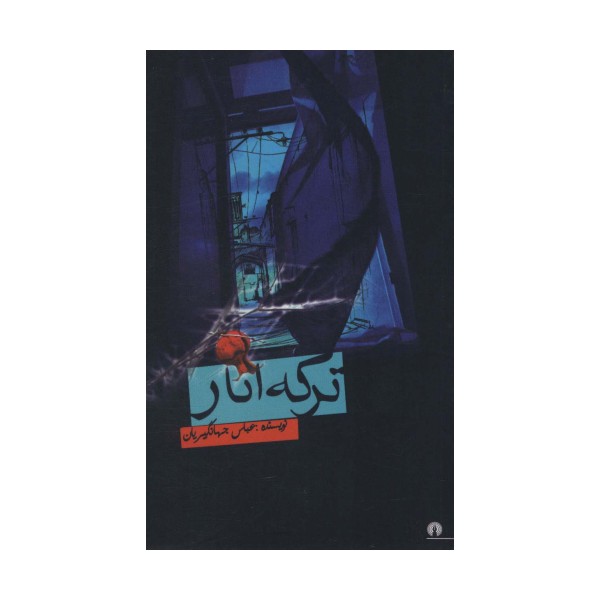 ترکه انار
