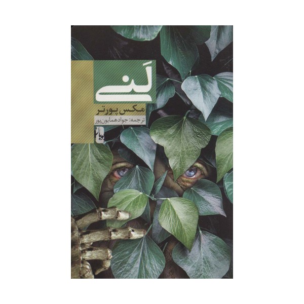 لنی