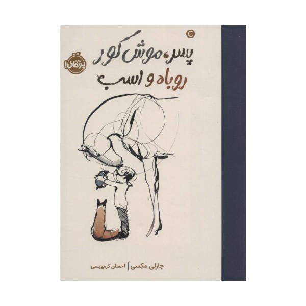 پسر،موش کور، روباه و اسب