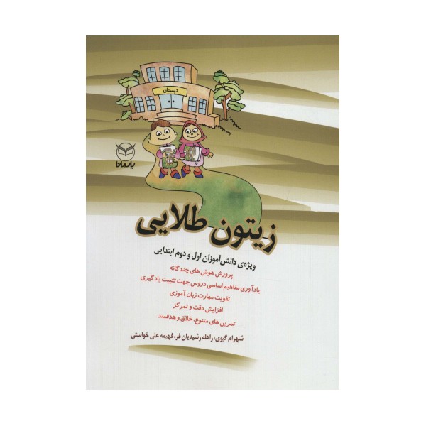 زیتون طلایی (ویژه دانش آموزان اول و دوم ابتدایی)