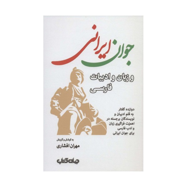جوان ایرانی و زبان و ادبیات فارسی (دوازده گفتار به قلم ادیبان و نویسندگان برجسته...)،(ایران ما 5)