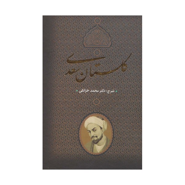گلستان سعدی