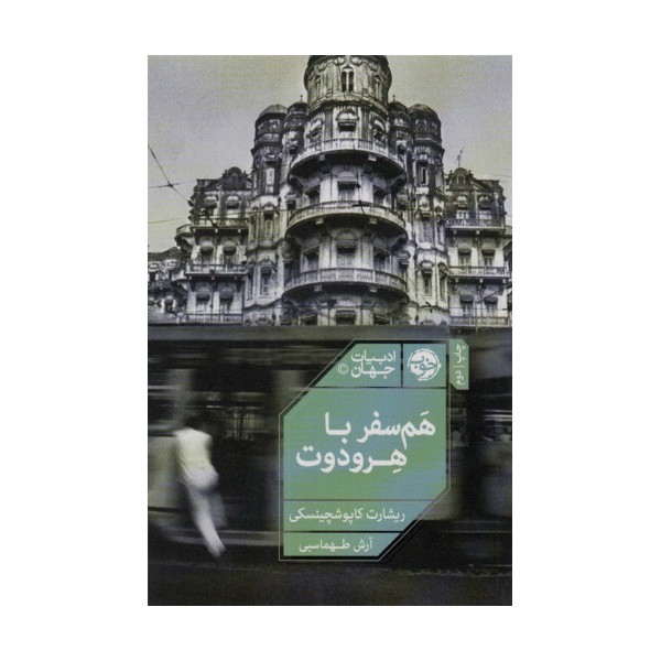 هم سفر با هرودوت