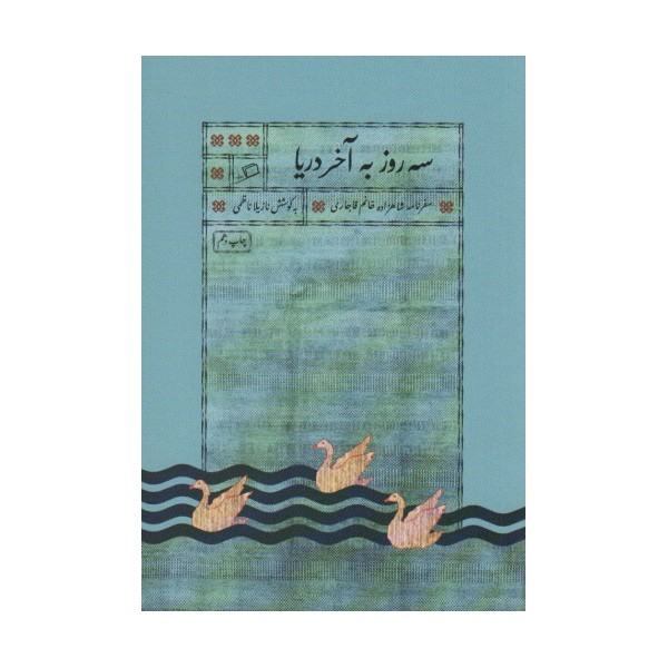 سه روز به آخر دریا (سفرنامه شاهزاده خانم قاجاری)