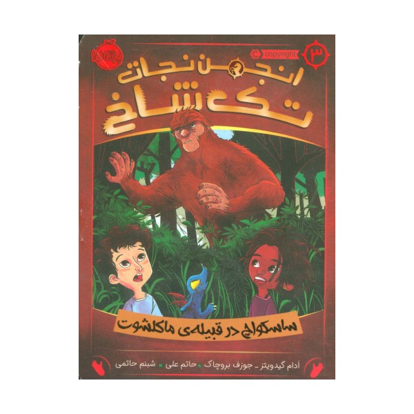 انجمن نجات تک شاخ 3 (ساسکواچ در قبیله ی ماکلشوت)