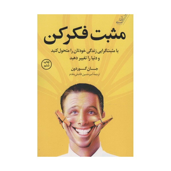 مثبت فکر کن (با مثبت گرایی زندگی خودتان را متحول کنید و دنیا را تغییر دهید)