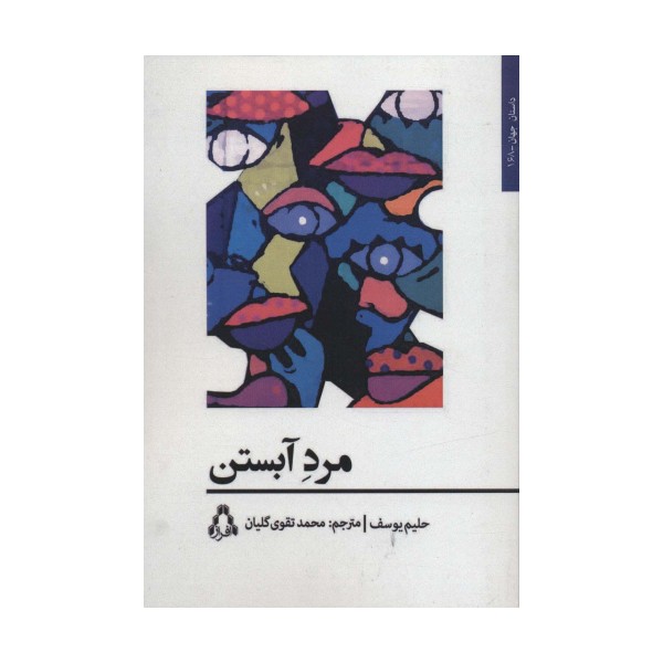 مرد آبستن (داستان جهان168)