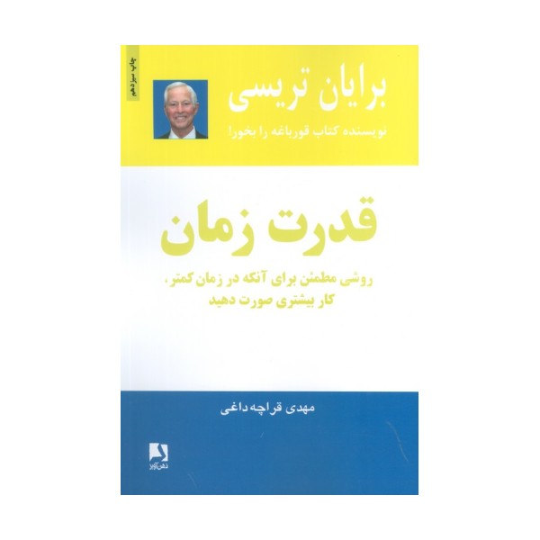 قدرت زمان (روشی مطمئن برای آنکه در زمان کمتر،کار بیشتری صورت دهید)