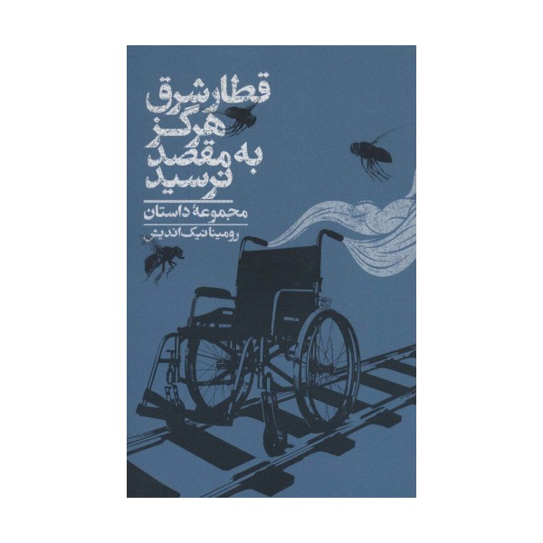 قطار شرق هرگز به مقصد نرسید (مجموعه داستان)