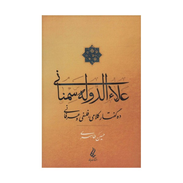 علاءالدوله سمنانی (ده گفتار کلامی،فلسفی و عرفانی)