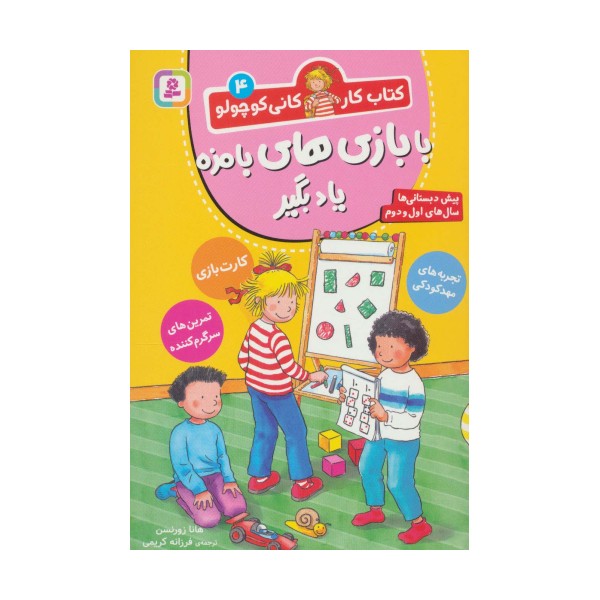 کتاب کار کانی کوچولو 4 (با بازی های بامزه یاد بگیر)