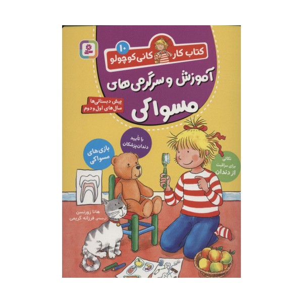 کتاب کار کانی کوچولو10 (آموزش و سرگرمی های مسواکی)