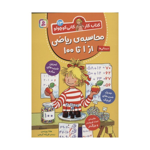 کتاب کار کانی کوچولو13 (محاسبه ی ریاضی از 1 تا 100)