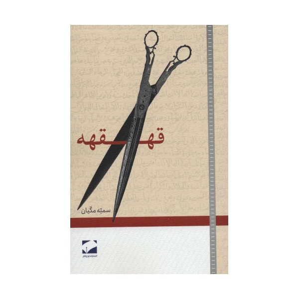 قهقهه