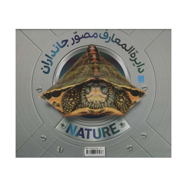 دایره المعارف مصور جانداران (گلاسه،باجعبه)