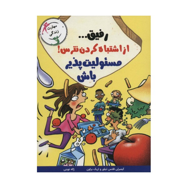 رفیق... از اشتباه کردن نترس!مسئولیت پذیر باش (مهارت زندگی)