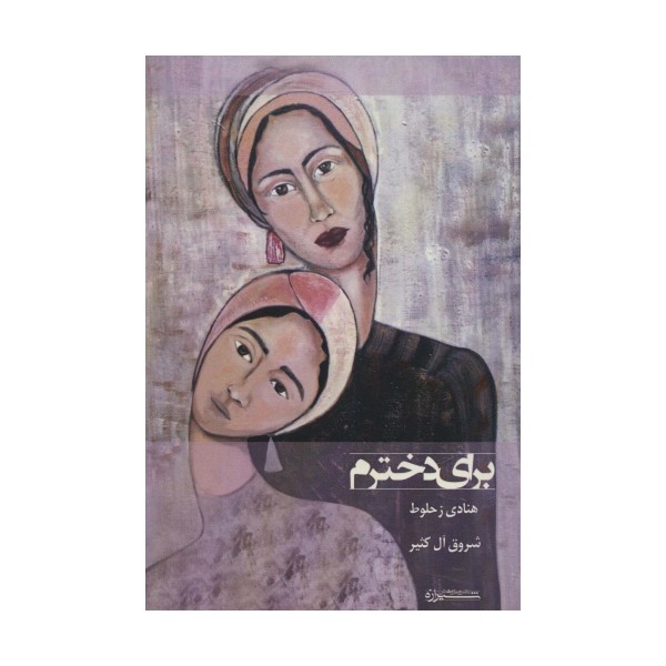 برای دخترم