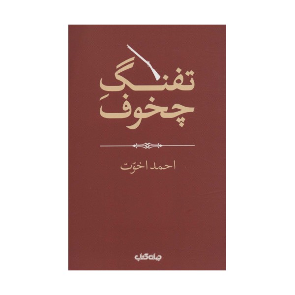 تفنگ چخوف (هزارتوی نوشتن12)