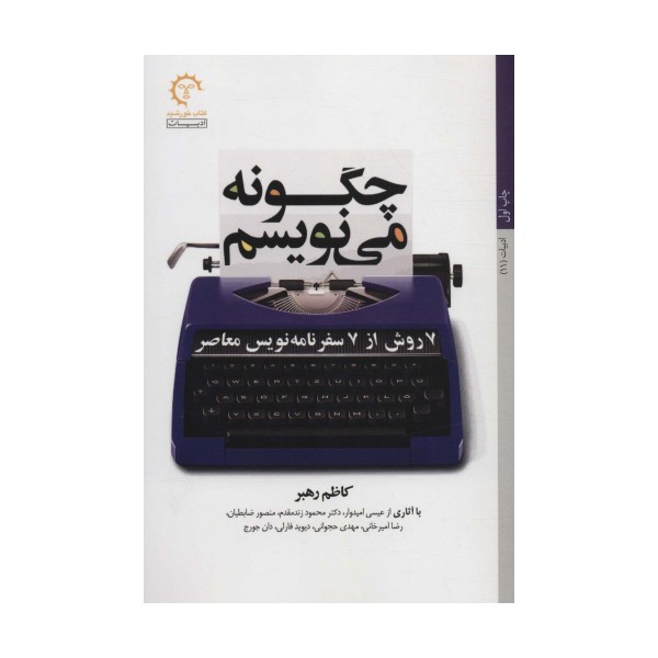 چگونه می نویسم (7 روش از 7 سفر نامه نویس معاصر)،(ادبیات11)