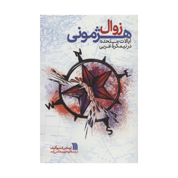 زوال هژمونی ایالات متحده در نیمکره غربی