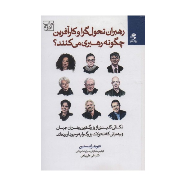 رهبران تحول گرا و کارآفرین چگونه رهبری می کنند؟ (نکاتی کلیدی از بزرگ ترین رهبران جهان و رهبرانی...)