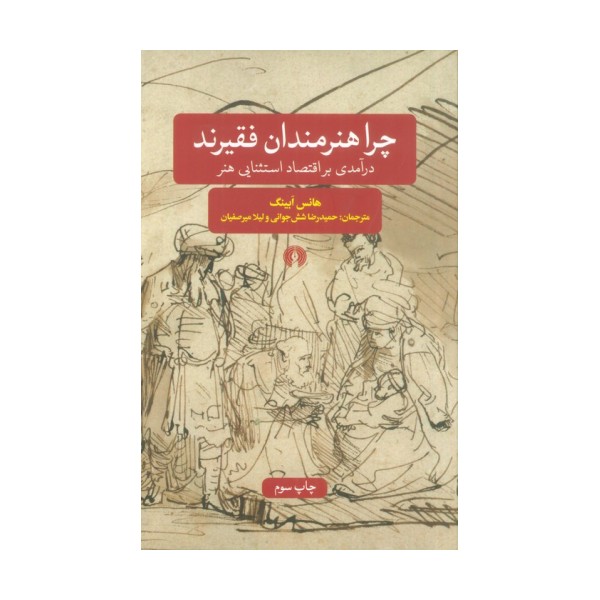 چرا هنرمندان فقیرند (درآمدی بر اقتصاد استثنایی هنر)