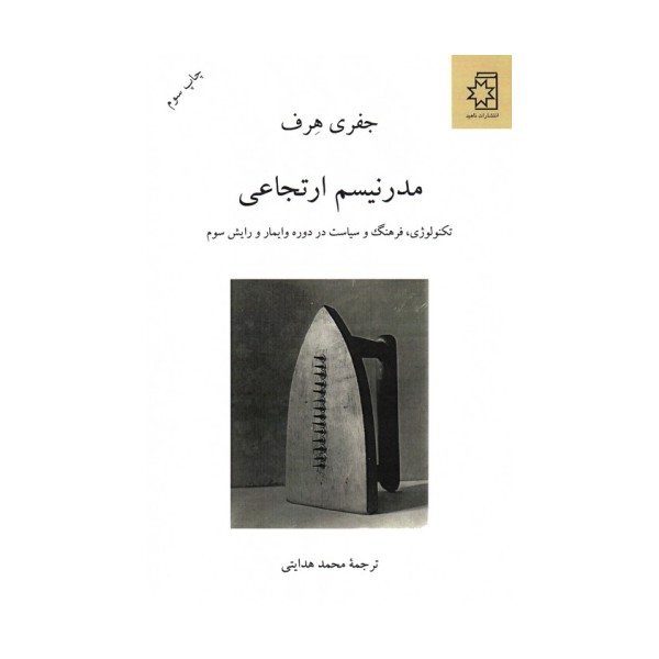 مدرنیسم ارتجاعی (تکنولوژی،فرهنگ و سیاست در دوره وایمار و رایش سوم)