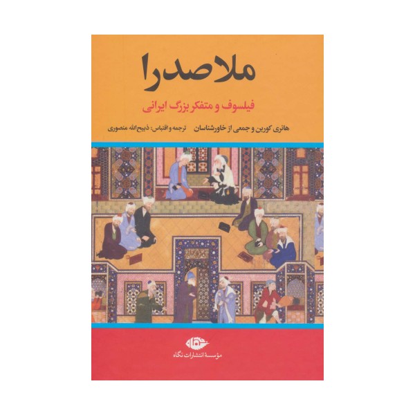 ملاصدرا (فیلسوف و متفکر بزرگ ایرانی)