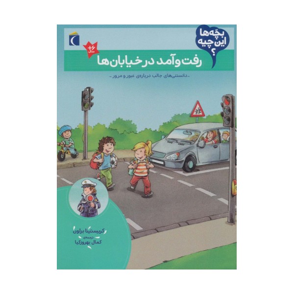 بچه ها این چیه؟ (رفت و آمد در خیابان ها)