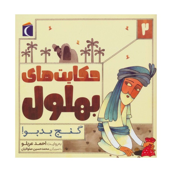 حکایت بهلول 2 (گنج بدبو!)