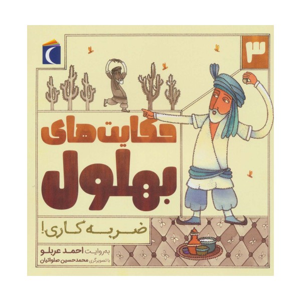حکایت بهلول 3 (ضربه کاری!)