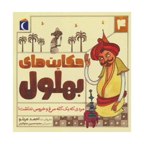 حکایت بهلول 4 (مردی که یک گله مرغ و خروس نداشت!)
