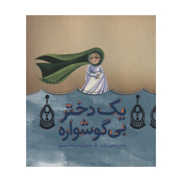 یک دختر بی گوشواره (گلاسه)