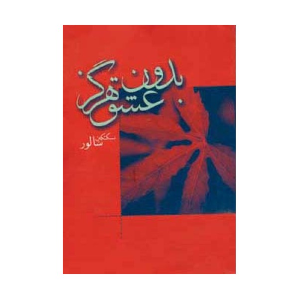 بدون عشق هرگز
