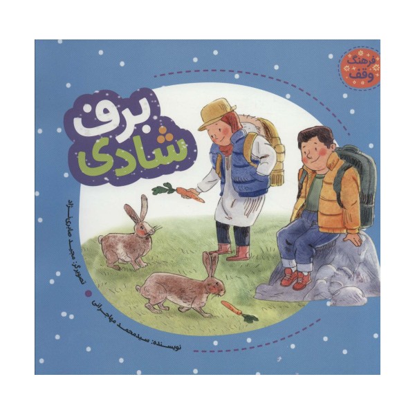 برف شادی (فرهنگ وقف)،(گلاسه)