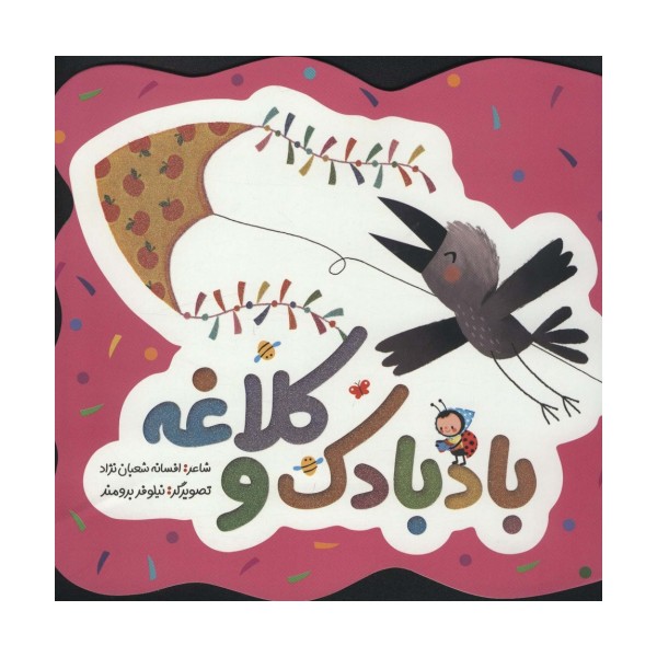 بادبادک و کلاغه (گلاسه)
