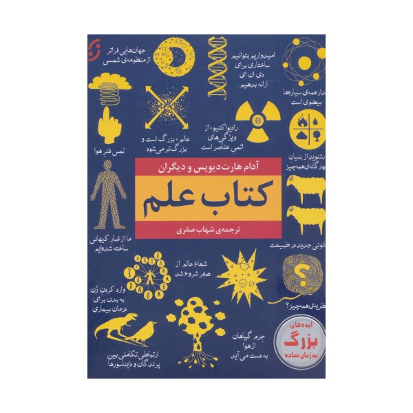 کتاب علم (ایده های بزرگ به زبان ساده)